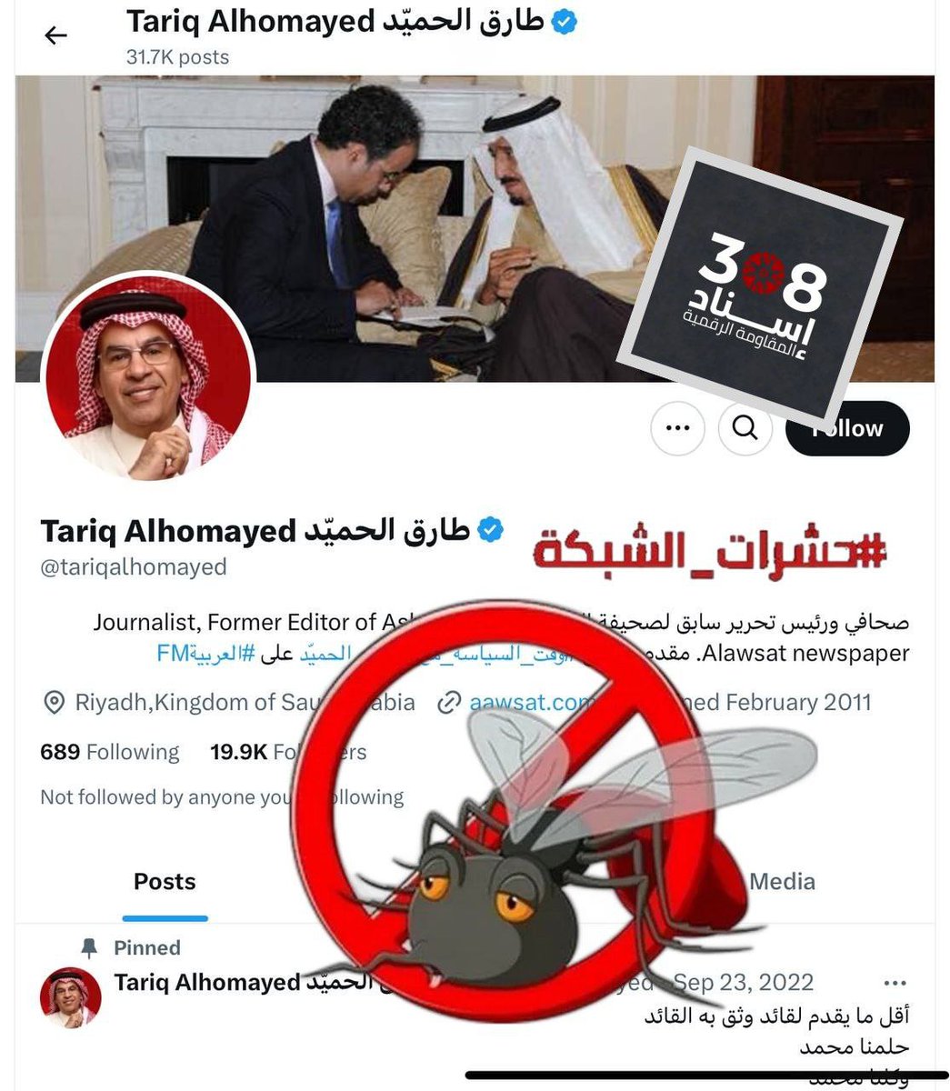 احذر : فريق @Isnad308 يوصي بحظر الحساب والتبليغ عنه - صاحب الحساب من #حشرات_الشبكة (من الطبقة 3 - شخص حقيقي مُستخدم) 
x.com/tariqalhomayed

- خطاب تخذيل وتصهين مبطن
 ممنهج وكثيف. 
- يطعن في المقاومة وقادته، ويؤجج الفتن الطائفية والقومية وينشر البروباجندا السعودية الزائفة.