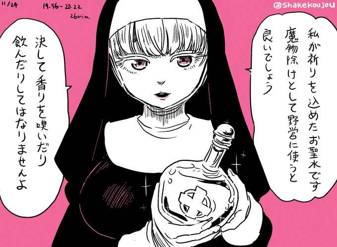 シスターの神力の加護がある魔除けのお聖水。

そういえば今日は「いい尿の日」なので絵とはあんま関係ない話を思い出したんですけど、オオカミの尿とかは、害獣除けに使われるみたいですね。
この絵とは関係ない話ですけど。 