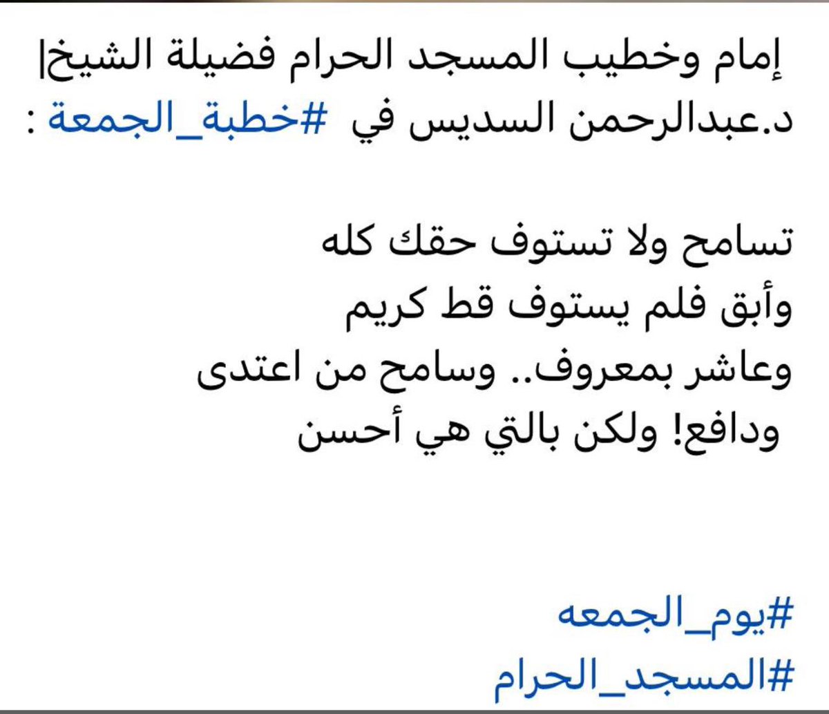 #التسامح 
#خطبة_الجمعة