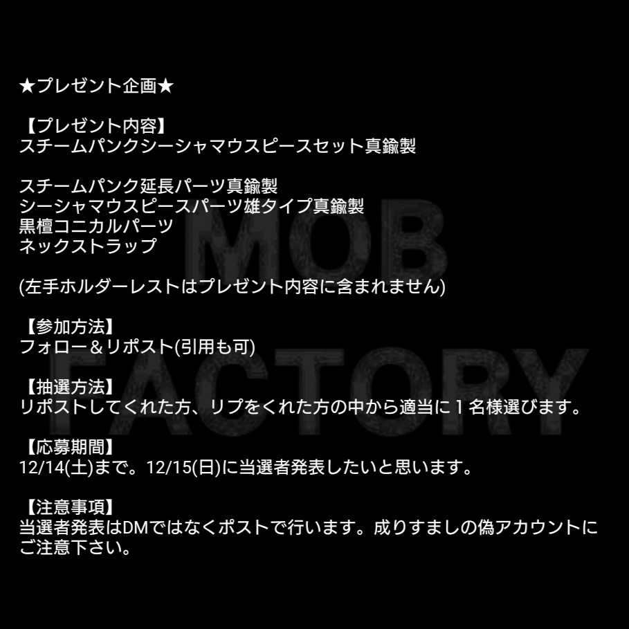★プレゼント企画★

【プレゼント内容】
スチームパンクシーシャマウスピースセット真鍮製

(左手ホルダーレストはプレゼント内容に含まれません)

【参加方法】
フォロー＆リポスト(引用も可)

【抽選方法】
リポストしてくれた方、リプをくれた方の中から適当に１名様選びます。

【応募期間】