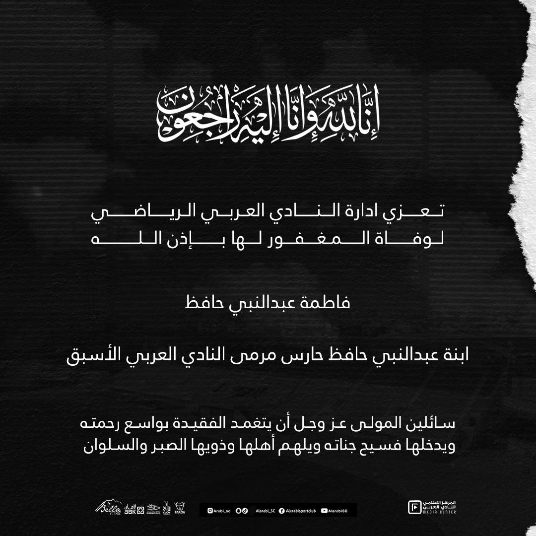 ⬛ تعزية

يتقدم النادي العربي الرياضي بأحر التعازي لوفاة المغفور لها باذن الله، ابنة عبدالنبي حافظ حارس مرمى النادي العربي الأسبق

إنا لله وإنا إليه راجعون