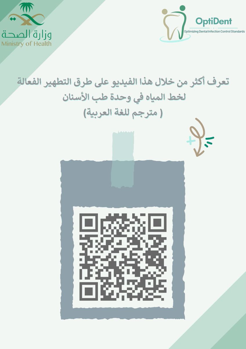 SA_IPC's tweet photo. تعتبر جوده مياة وحدات الاسنان من اهم معايير مكافحه العدوى في مراكز طب الاسنان 🦷🦷
في الرابط 👇شرح لأهم خطوات و اجراءات تطهير خطوط المياة بوحدات الاسنان 🤓
https://t.co/6xlZLErZY0
#OptiDent https://t.co/rs4RNTfIb7