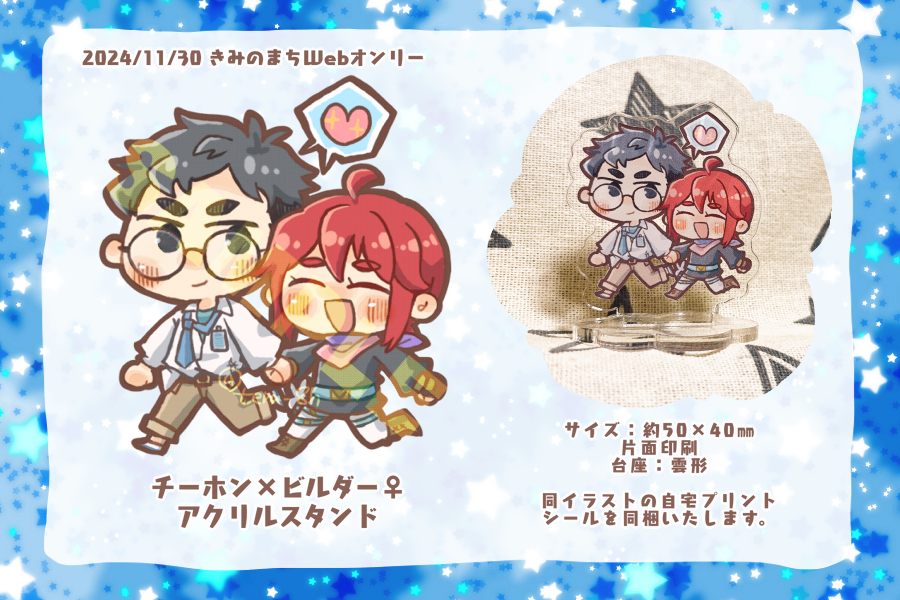 お品書きのテンプレお借りして作成したので再度告知です。  

11月30日きみのまちシリーズWEBオンリーに参加します! 
ログ展示とアクスタ頒布を予定してます。
 (※ログは開催日ギリギリの分まで展示します) 
Webイベントは初めてですが、当日はどうぞよろしくお願いします✨
 #きみまちWeb 