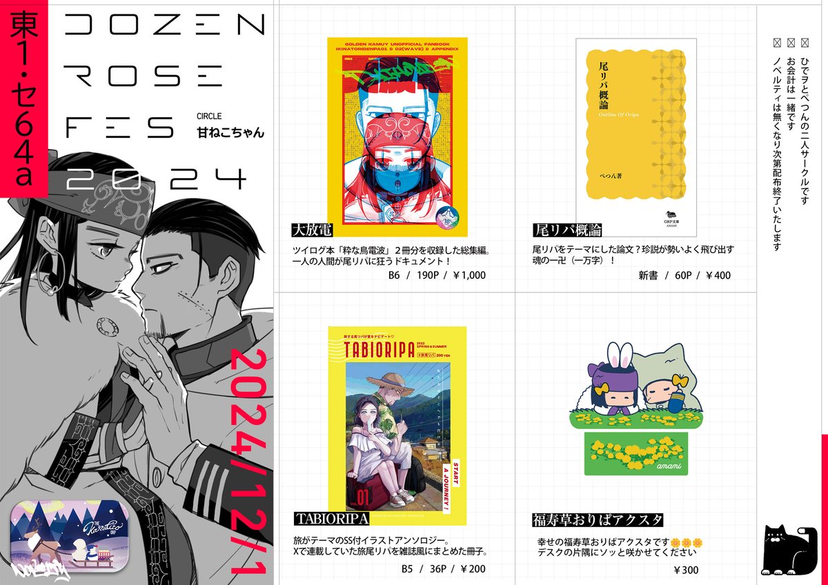 ◤◢◤◢◤◢◤◢◤◢◤◢
12/1DRF2024お品書き🌹
◤◢◤◢◤◢◤◢◤◢◤◢
📍東1ホール/セ64a
尾リパオンリー参加いたします!私は既刊のみですが大放電は通販品切れ中なのでよろしければ…!ひでヲさんの新刊も要チェックや!🖊ツリーにサンプルURL繋げておきます～ 