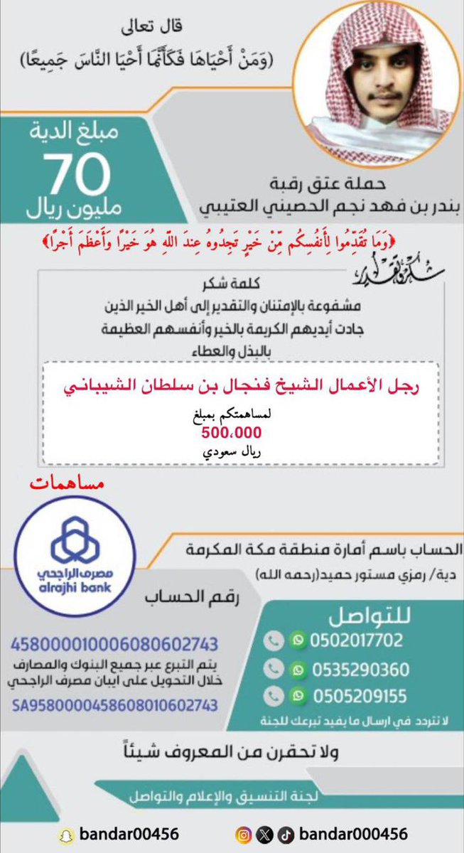 #عتق_رقبة_بندر_العتيبي