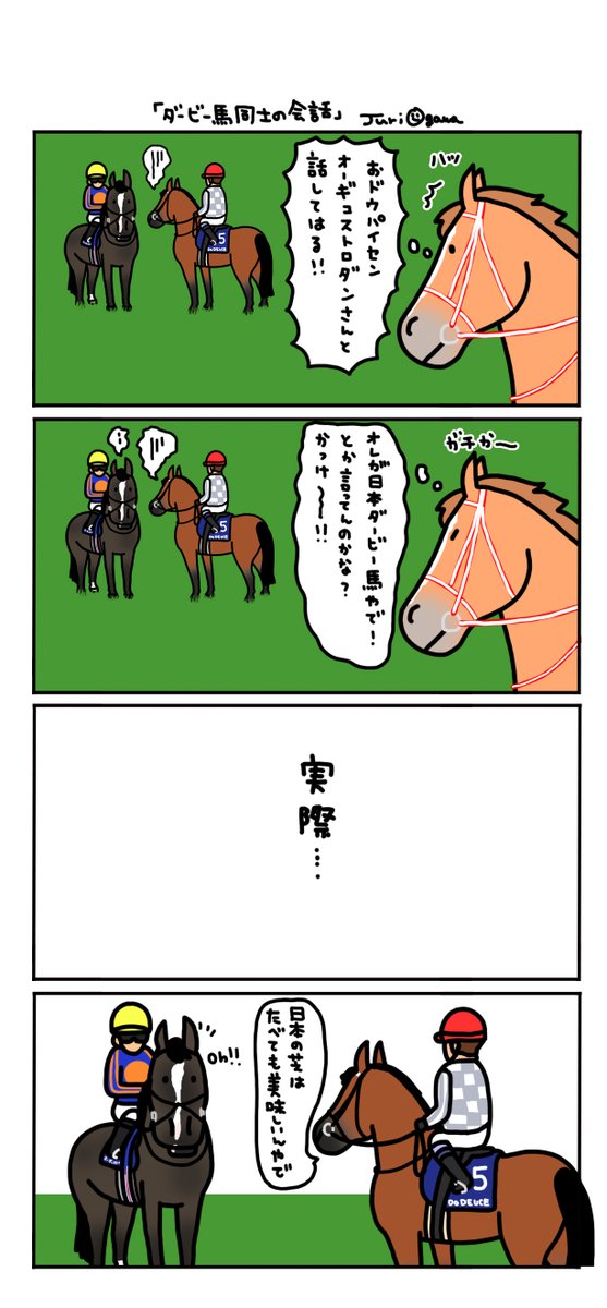 ダービー馬同士の会話 