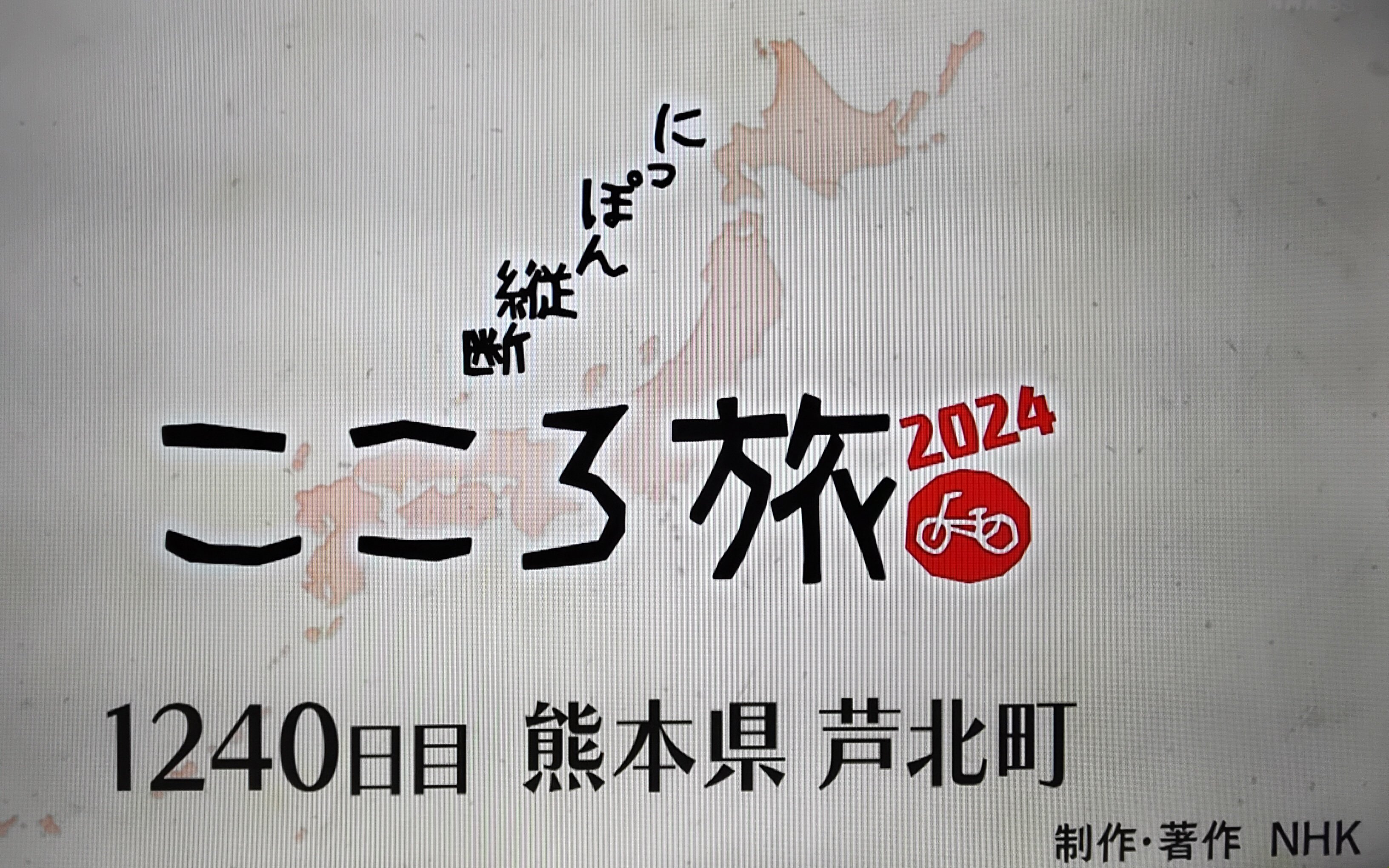 NHK－BSプレミアム「にっぽん縦断こころ旅2014」オリジナル