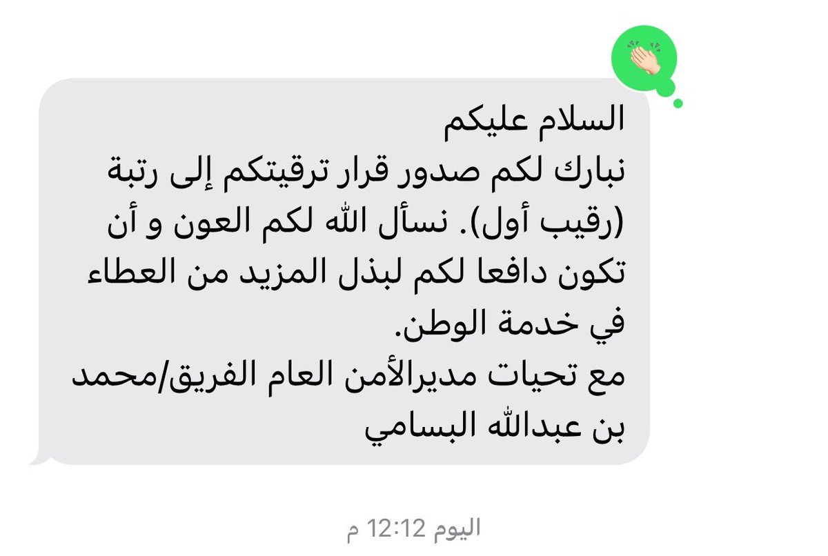 الحمد لله حمدا كثير  تم صدور ترقيتي هذا اليوم الى رتبة #رقيب اول سالا المولى عز وجل ان تكون في خدمة ديني وملكي ووطني الحبيب 🌹🌹