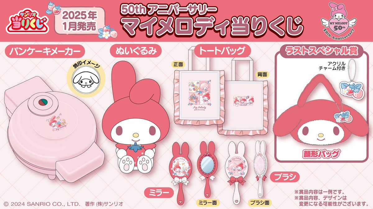 サンリオ マイメロディ 50周年記念当りくじが登場、「50th