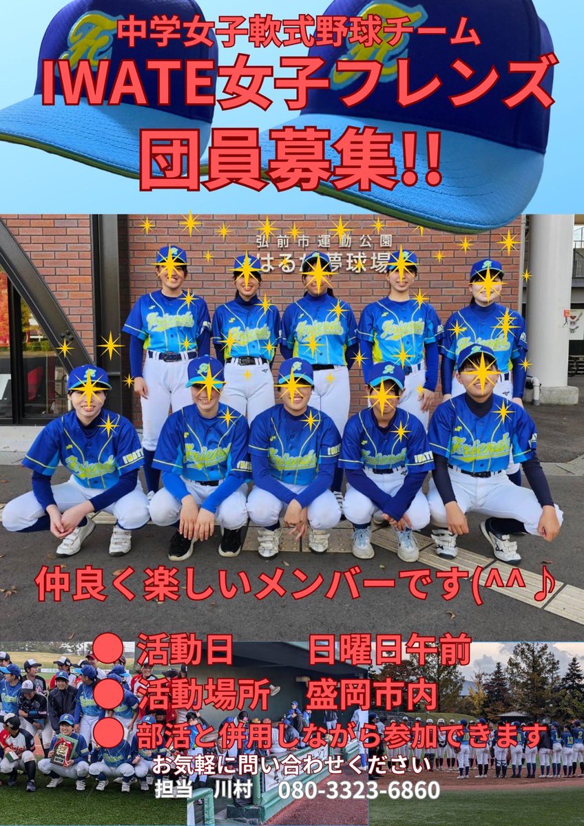 terubhan's tweet photo. てるちゃん所属の
女子軟式野球チーム
IWATE女子フレンズ⭐️⭐️
団員募���中です‼️😄

来年中学生になる子や初心者の子も
大歓迎で是非体験に来てください😄⭐️
クラーク出身の女子コーチも所属しております😄
先輩達は花巻東高校女子硬式野球部他色々⭐️ https://t.co/mWxZXkNoVE