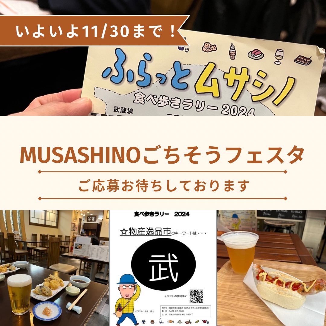 【今からでも間に合う！「ふらっと食べ歩きラリー」に参加しよう♪＼特別に物産逸品市のキーワードを公開！／】

物産逸品市のキーワードは・・・「　武　」

▼参加方法はこちら！
musagochi.com/2574/

#久住昌之　#孤独のグルメ　#食べ歩き　#武蔵野市　#飲み歩き