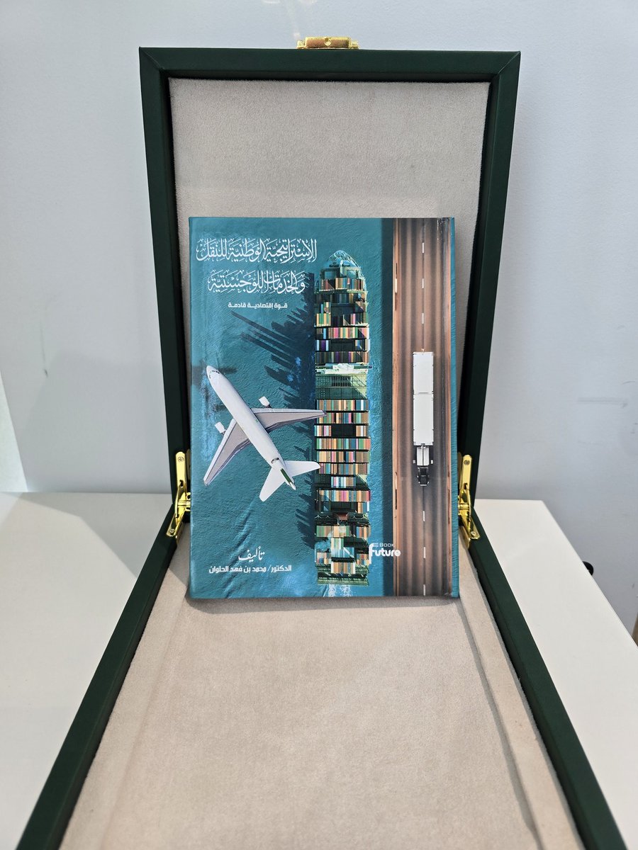 الحمدلله دائما وأبداً الحمدلله أولاً وآخراً ،،، قال تعالى في مٌحْكم التنزيل { *وَقُلِ اعْمَلُوا فَسَيَرَى اللَّهُ عَمَلَكُمْ وَرَسُولُهُ وَالْمُؤْمِنُونَ* }

بفضل من الله سبحانه صَدَرَ كتابي بعنوان ( *الاستراتيجية الوطنية للنقل والخدمات اللوجستية قوة اقتصادية قادمة)* وهو باكورة