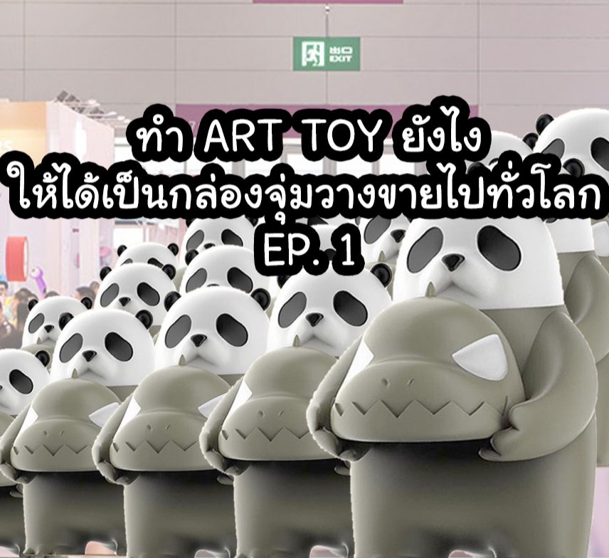 _switchpanda_'s tweet photo. แว้บมาเล่าถึงตอน Switch panda ได้ทำเป็นกล่องสุ่ม สินค้าที่สายทอยต่างเฝ้าฝันอยากจะทำกับคาแรคเตอร์ของตัวเอง แต่ก็เราได้ทำไปแล้ววว มาดูกันว่าเราไปถึงจุดนั้นได้ยังไงนะ
https://t.co/h10WacF71b…

#switchpanda https://t.co/VYUzMMk8gk