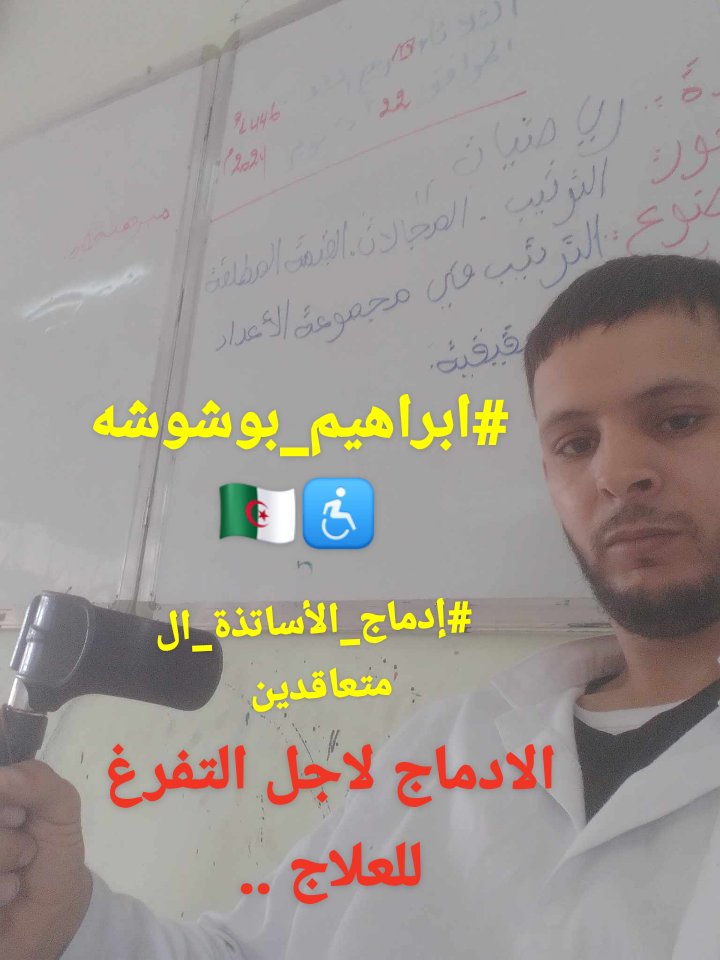نطالب بادماج اساتذة متعاقدين من #ذوي_الاحتياجات_الخاصة..
الادماج لاجل التفرغ للعلاج في الخارج ان شاءالله...المتعاقد  مهضوم الحقوق مجرد عطلة مرضية  تعني فصله نهائيا 
#ابراهيم_بوشوشه 
#الجزائر 
<a href="/AlgPresidency/">Algerian Presidency رئاسة الجمهورية الجزائرية</a> 
<a href="/TebbouneAmadjid/">عبدالمجيد تبون - Abdelmadjid Tebboune</a> 
<a href="/pm_gov_dz/">مصالح الوزير الأول | Services du Premier Ministre</a> 
<a href="/EducAlgerie/">Min. Éducation DZ | وزارة التربية الوطنية</a>
