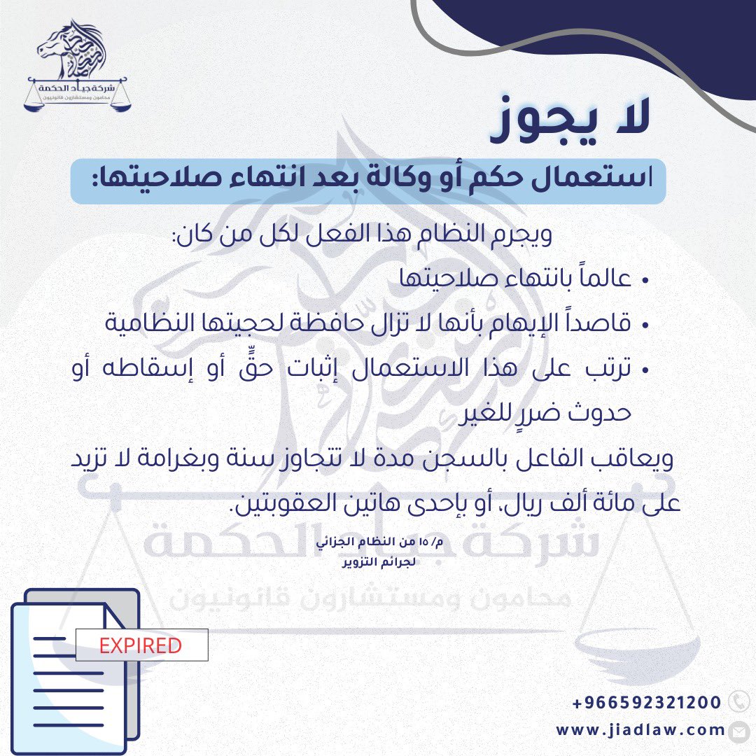 jiadlaw's tweet photo. ماحكم استعمال حكم أو وكالة منتهية؟ 
#شركه_محاماه https://t.co/5AqViRNy5t