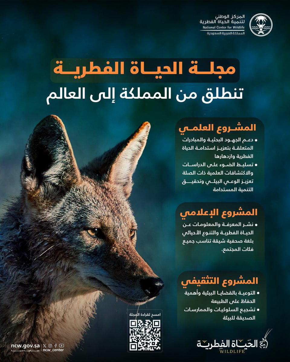 #مجلة_الحياة_الفطرية مشروع إعلامي وثائقي علمي دوري يركز على الحياة الفطرية، ويعبر عن مفاهيم الاستدامة البيئية في المملكة.

#بحياتها_نحيا