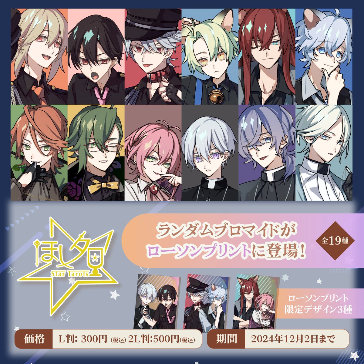 📢ほしタロランダムブロマイド発売✨ 11/5〜 ローソンプリントに #ほし