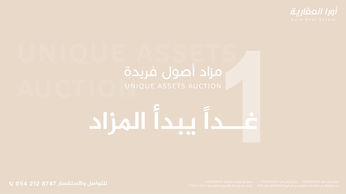 غداً يبدأ #مزاد_أصول_فريدة

عبر منصة مباشر للمزادات:
qrco.de/bfVGFe

للتواصل
0542128747