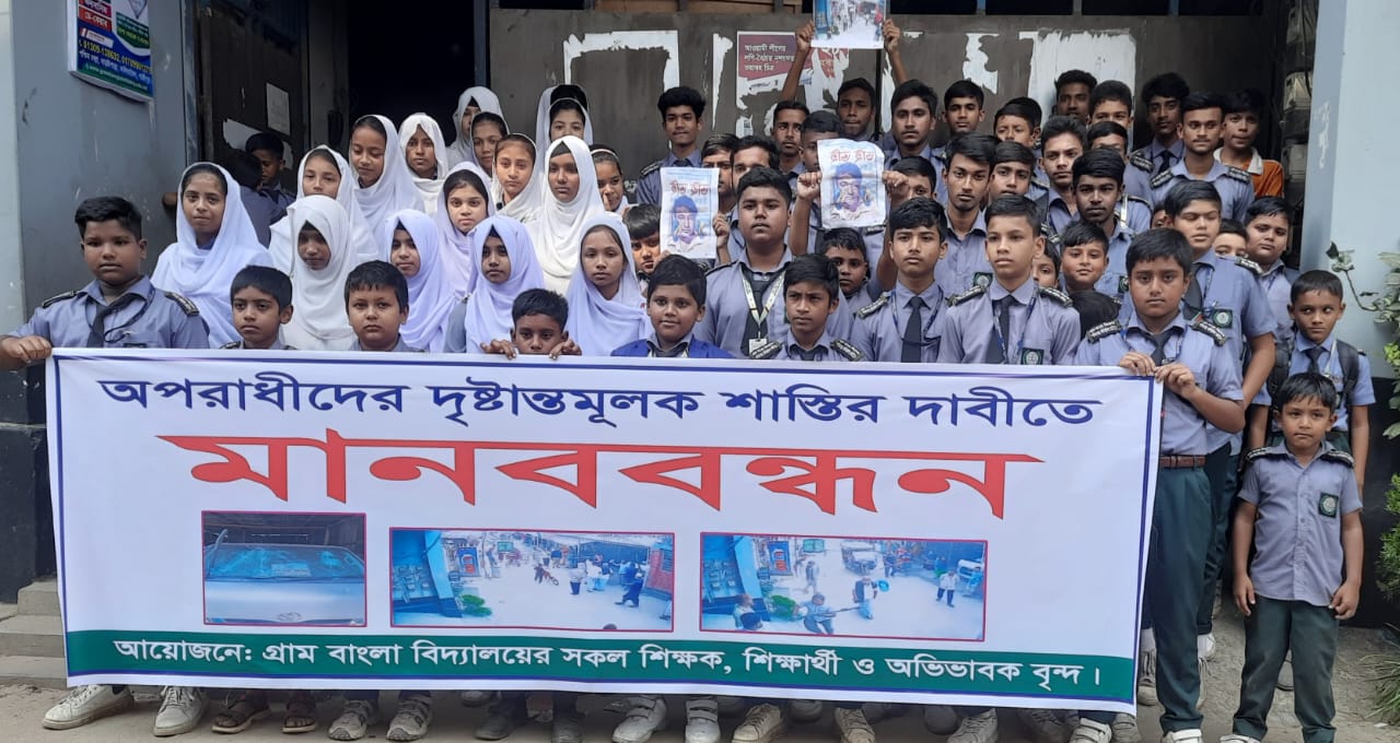 কালিয়াকৈরে বিদ্যালয়ে হামলার বিচারের দাবিতে শিক্ষার্থীদের মানববন্ধন