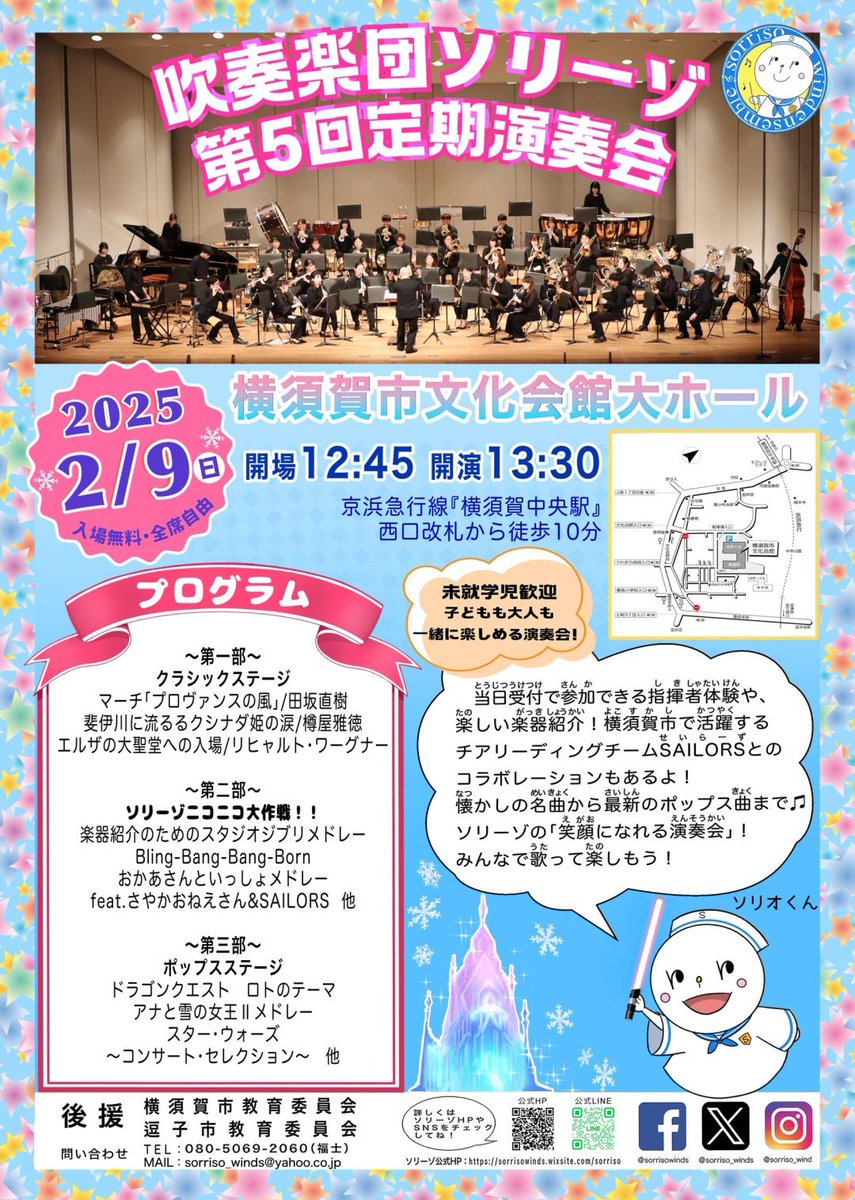 sorriso_winds's tweet photo. 【第5回定期演奏会】
2025/2/9（日）　横須賀市文化会館
開場　12:45      開演　13:30
今年もチアリーディングチームのセイラーズさんとコラボします！楽しい演出もありますのでお楽しみに♪
指揮者体験もございますので、ぜひ当日応募いただけると幸いです。
#定期演奏会
#横須賀 https://t.co/xvJX4MBCAz