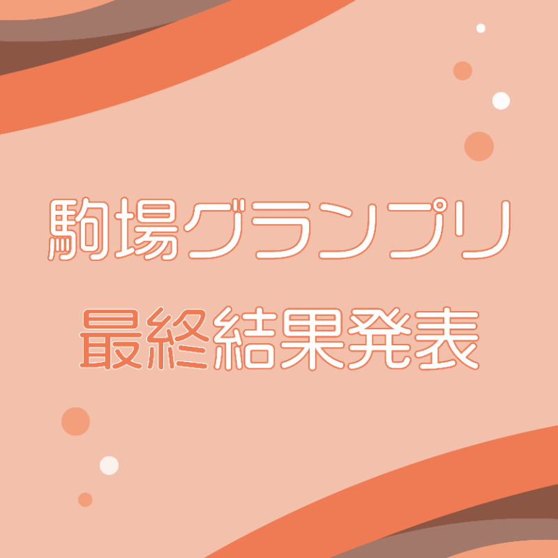 komabasai's tweet photo. 【駒場グランプリ最終結果発表！】

皆さまの投票により、駒場祭のNo. 1企画を決める駒場グランプリ。

三日間にわたる白熱した投票の末、見事入賞を決めた企画はこちらです！
駒場グランプリへの投票、ありがとうございました！

#重ね彩なす駒場祭
#第75回駒場祭
#彩なす
#東京大学 #東大 #駒場祭