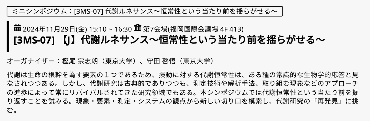 SoshiroKashio's tweet photo. 11月29日(金)、分子生物学会 #MBSJ2024 にてミニシンポジウムをやります。
古くて新しい代謝研究を如何にリバイバルするか。
ハエ、マウス、キリフィッシュ、ハムスターといった多様な生き物や、ラマン、トランスオミクスなど、様々な切り口からアプローチします。
30前後の若手メンバーが集います。 https://t.co/VpfI1gZQ9u