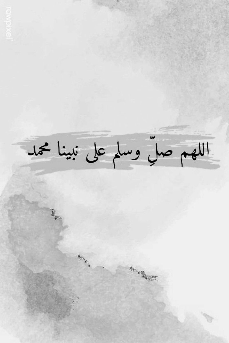 اللهم صل وسلم وبارك على نبينا محمد 
 
🌼
#قروبات_البابلي_للاضافات 

 #قروبات_البابلي_للاضافات