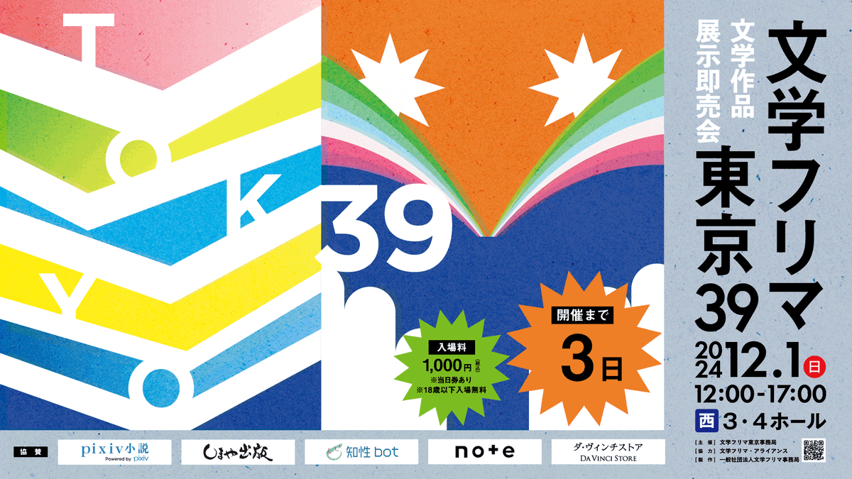 Bunfreeofficial's tweet photo. 【文学フリマ東京39】開催まであと3日！
🕙12/1(日) 12:00〜17:00
📍東京ビッグサイト 西3・4ホール
✨合計2306出店 (2623ブース)
📚イベント情報→ https://t.co/r1COk2Q0qh
📙チケット(18歳以下無料)▼
https://t.co/WNtCbQ4O2l
#文学フリマ東京 https://t.co/M5rPnRLP2e