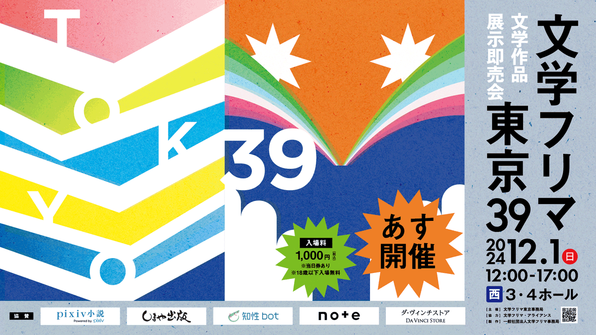 Bunfreeofficial's tweet photo. 【文学フリマ東京39】あす開催!
🕙12/1(日) 12:00〜17:00
📍東京ビッグサイト 西3・4ホール
✨合計2306出店 (2623ブース)
📚イベント情報→ https://t.co/r1COk2Q0qh
📙チケット(18歳以下無料)▼
https://t.co/WNtCbQ4O2l
#文学フリマ東京 https://t.co/tIwd2bOF1b