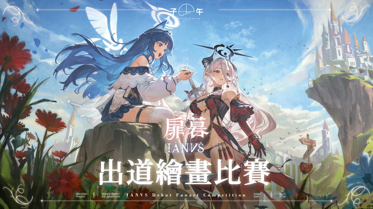 子午計畫女性Vtuber四期生《扉暮IANVS》二位的初配信已經告一個段落，希望大家對於「追入子午」的他們有更多的了解！
如果還想延續這場狂歡，喜歡畫畫的你，一定不能錯過即將開啟的新活動 ✨

📢《扉暮IANVS》出道繪圖比賽，即日起開始收件！