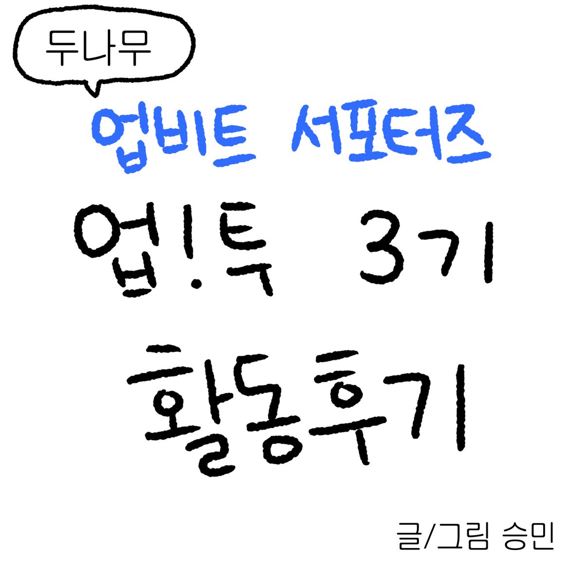 crypto_seungmin's tweet photo. λλ무 μ
λΉνΈ μν¬ν°μ¦
μ
!ν¬ 3κΈ° νλνκΈ°
#μ
ν¬3κΈ° #μ
ν¬ #μ
λΉνΈμν¬ν°μ¦ #λλ무 #μ
λΉνΈ #UPTO
*λμ§νΈ μμ°μ κ³ μν μνμΌλ‘, ν¬μκΈμ μ λΆ λλ μΌλΆ μμ€μ μ΄λν μ μμ΅λλ€.
*μν¬ν°μ¦ νλ‘κ·Έλ¨μ κ²°κ³Όλ¬Όμ λν λͺ¨λ κ΄λ¦¬λ μ°Έκ°μμκ² μμΌλ©°, μ
λΉνΈμ 견ν΄μ λ€λ₯Ό μ μμ΅λλ€. https://t.co/Ly8GlG1QQJ