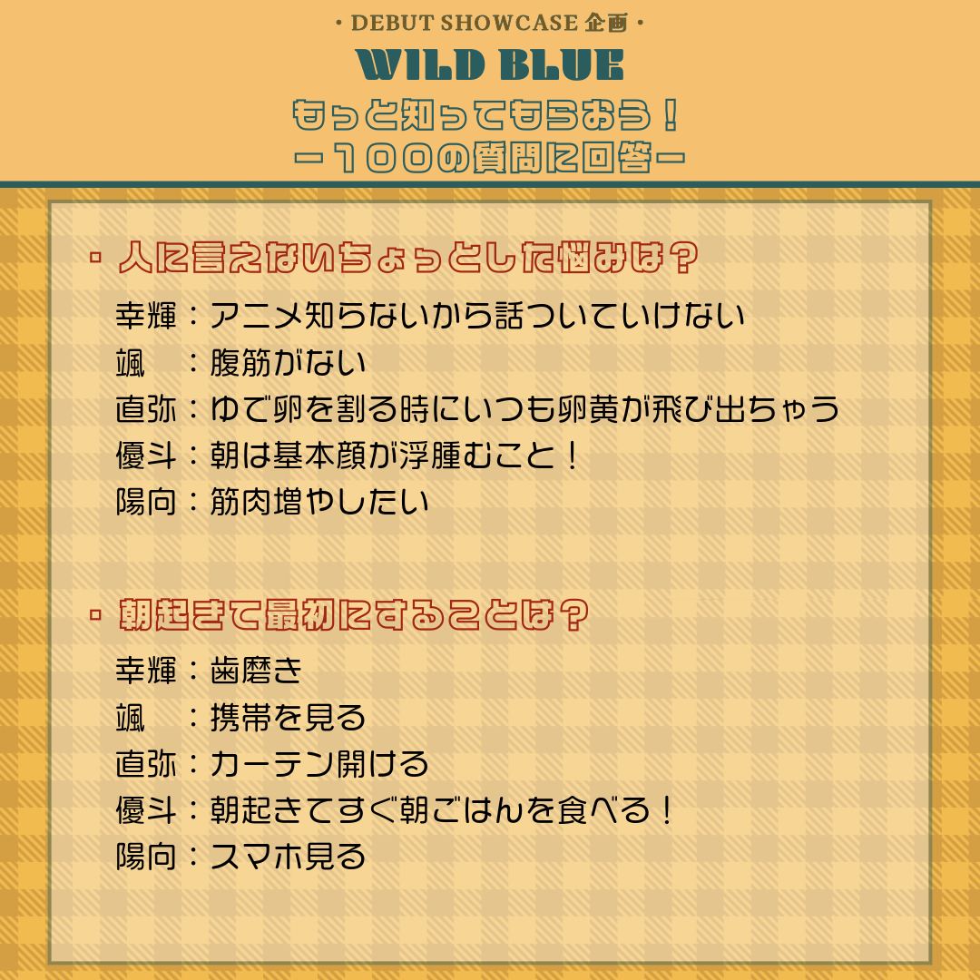 wildblue_ykme's tweet photo. [𝟏𝟎𝟎の質問🔎] #1

DEBUT SHOWCASEにて実施した
100の質問のコーナー🫧
時間の関係で取り上げられなかった回答を大公開!!
個性溢れるメンバーの回答チェックしてください🥳

#WILDBLUE 
#WILDBLUEを知ってほしい https://t.co/KiJUqsOTpS
