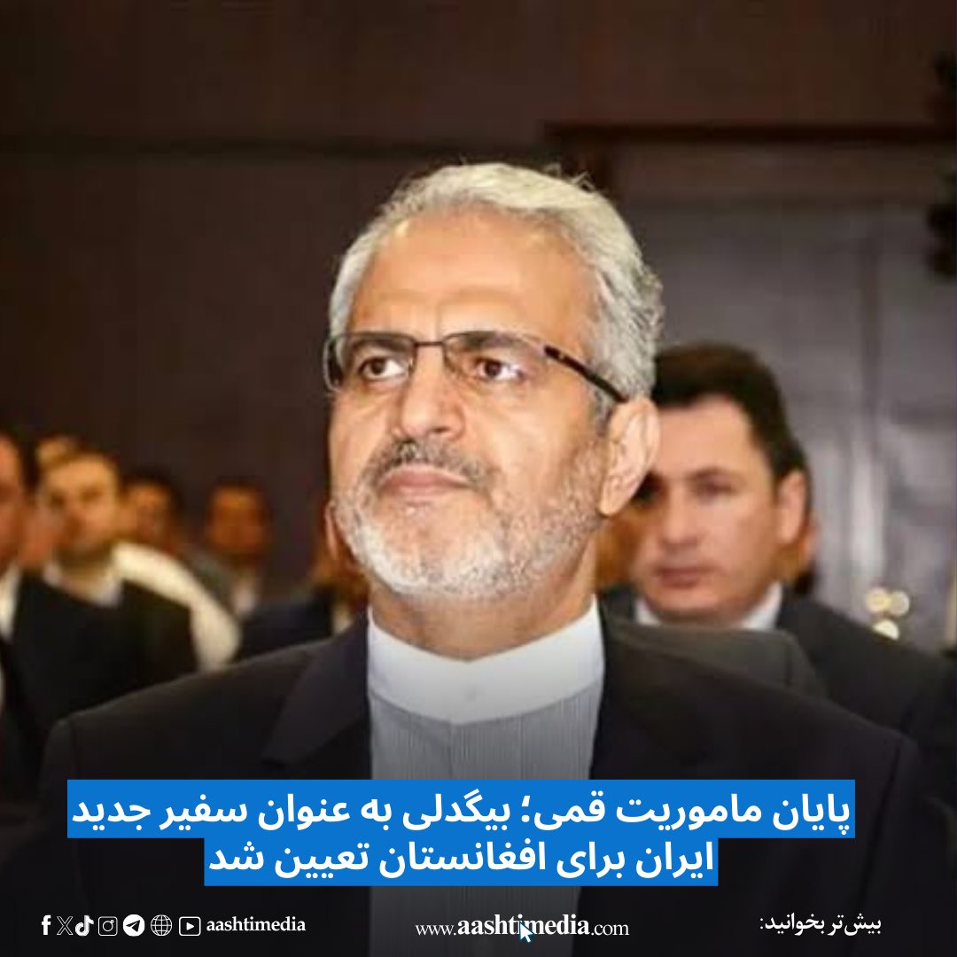 aashtimedia's tweet photo. سید عباس عراق‌چی، وزیر امورخارجه جمهوری اسلامی ایران، حسن کاظمی قمی را برکنار و علی‌رضا بیگ‌دلی را به عنوان سفیر جدید آن کشور برای افغانستان تعیین کرده‌است.
بیشتر بخوانید:
https://t.co/T7RXUGNhiv
#آشتی‌میدیا
#aashtimedia
#افغانستان
#جهان
#دیدگاه
#هنر
#فرهنگ
#سیاست
#ایران https://t.co/vIDM518Sdf