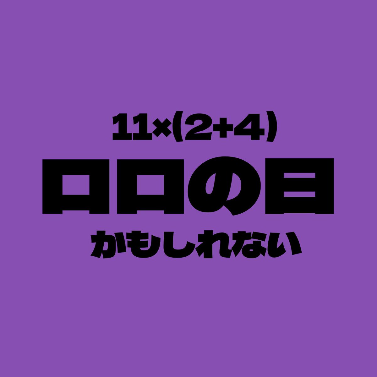 こんばんは🔔
はろろろ運営です✨

私大変なことに気付いてしまいました……

本日11/24……

11×(2+4)=66

ということで本日はろろろ運営は！
過去のロロの日タグを遡り、盛大にリポスト祭りを開催いたしま～す！

ﾘﾝｺﾞﾝ🔔ﾘﾝｺﾞﾝ

皆様も是非乗ってください！
このビッグウェーブに！