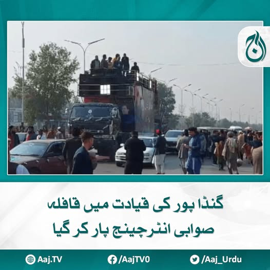 Aaj_Urdu's tweet photo. اٹک پہنچنے والے قافلے درختوں میں چھپ کر انتظار کرنے لگے
مزید پڑھیے : https://t.co/LAPFwUr9yB
#AajNews #AliAminGandapur #swabiinterchange #PTIProtest https://t.co/Uc0zTH3aEB