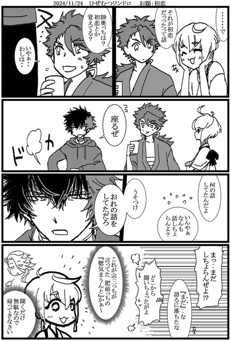#ひぜむつ版真剣60分一本勝負
お題:初恋
いつもの頭の悪いやつしか浮かばなかったけれど、このいつもの頭の悪いやつが私の持ち味なのでそのままいく‥! 