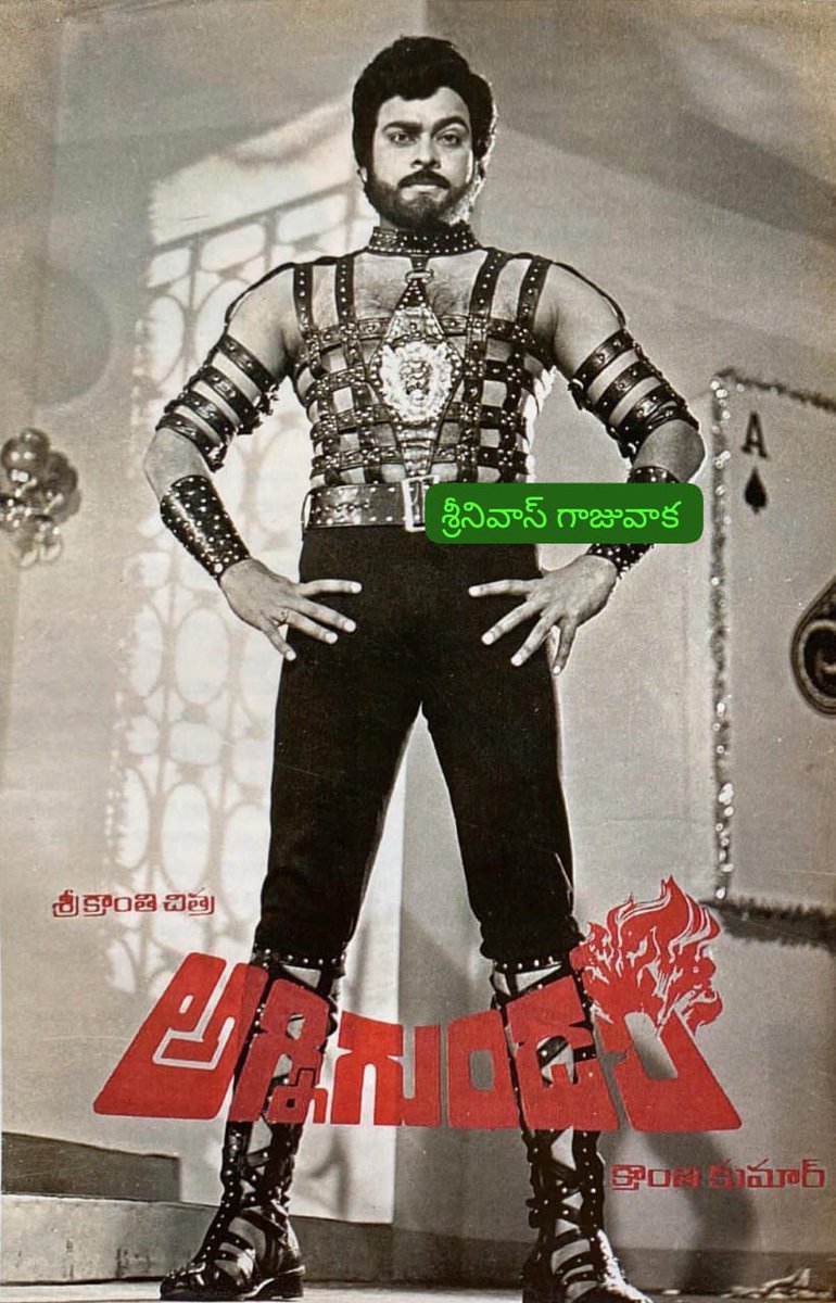 SRINIVA7002262's tweet photo. 👉సుప్రీం & సుమలత
#Agnigundam
#అగ్నిగుండం (23-11-1984)
👉వైజాగ్ - రాజేశ్వరి 22 రోజులు
#SampoornaPremayanam
#సంపూర్ణప్రేమాయణం వేశారు
👉శ్రీకాకుళం - దీప మహల్ 21 రోజులు
#Rowdi
#రౌడీ వేశారు
👉విజయనగరం - బాలాజి 13 రోజులు
#DongaluBaboiDongalu
వేశారు
👉గాజువాక - శేష్ మహల్ 10 రోజులు https://t.co/zRQPAKaEUv
