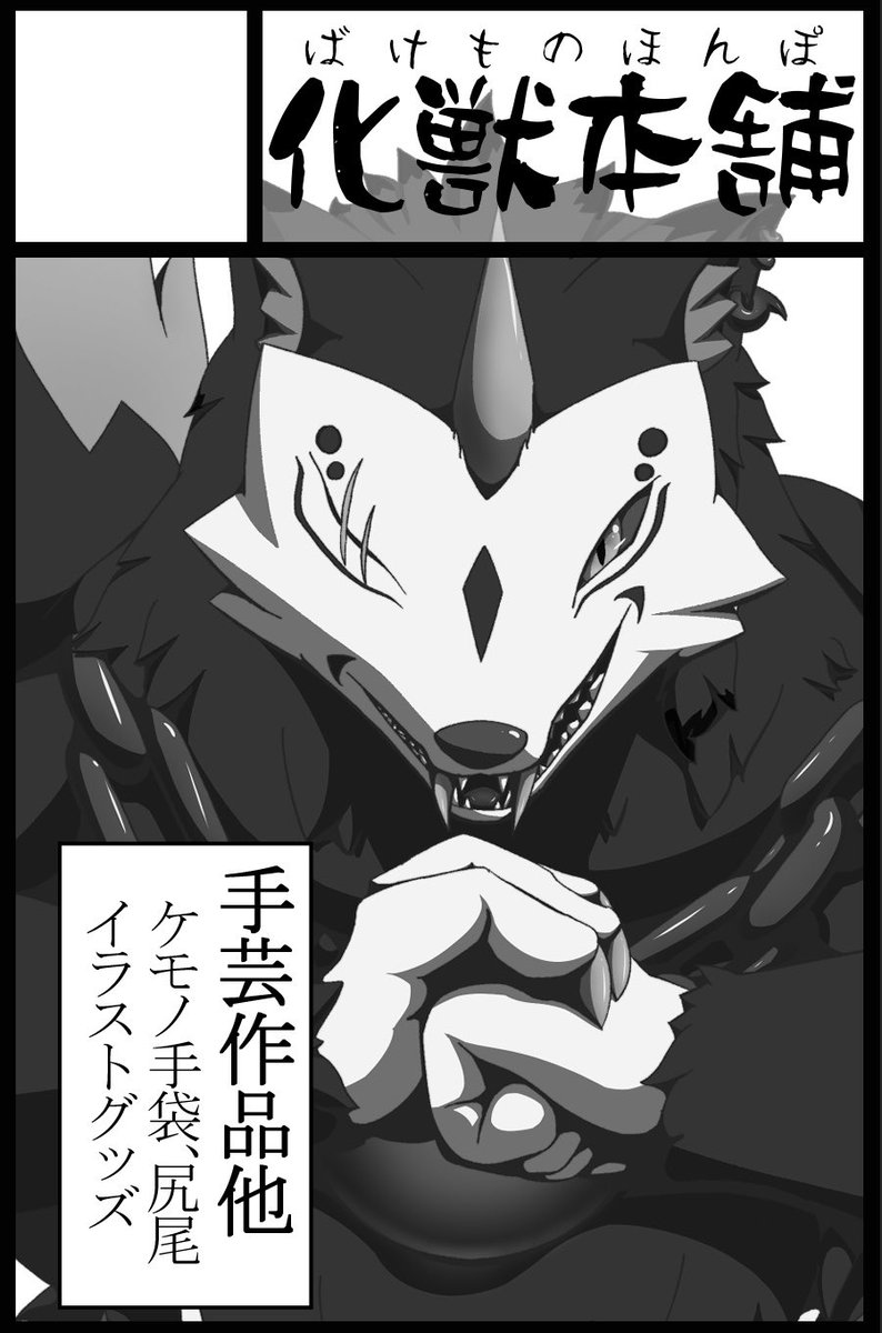 新春けもケ受かりました。
前回よりケモ手、尻尾個数少なめです🙏