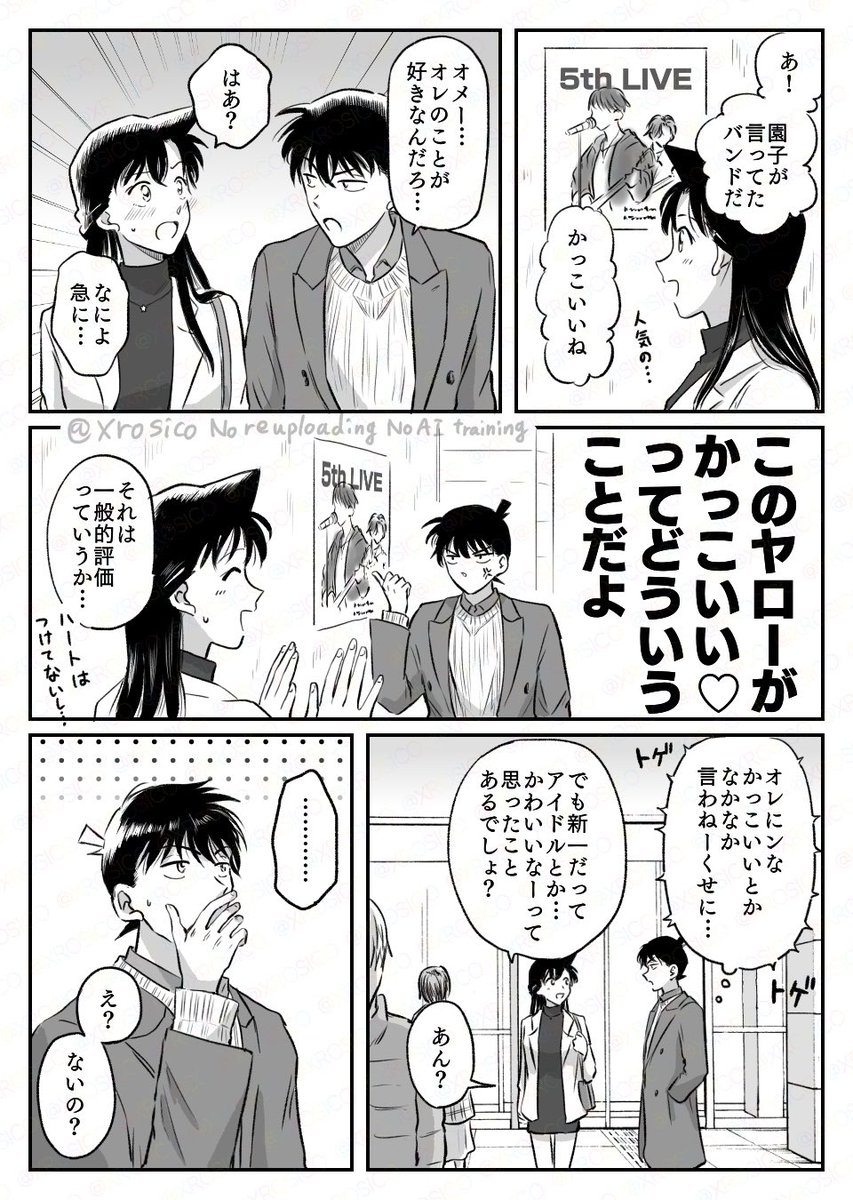 付き合い始めた新蘭、相手の愛情に気づいて愛されてるなあと感じてほしい 