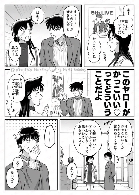 付き合い始めた新蘭、相手の愛情に気づいて愛されてるなあと感じてほしい 