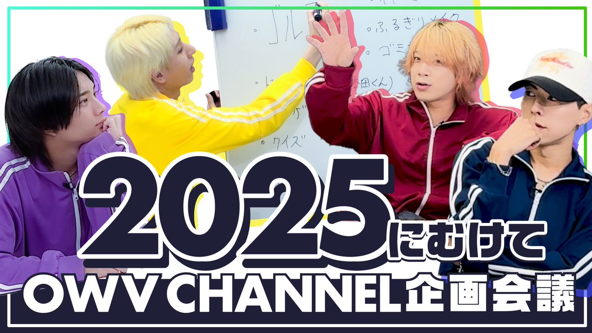 〈#OWVチャンネル 〉 更新⚡
次は何したい？OWVチャンネル企画会議！
youtu.be/naulqTxgjTM?si…

音声に不備がございました。
失礼いたしました🙏
再度お楽しみください❣️

#OWV_VERSUS 
#OWV_SUPERNOVA