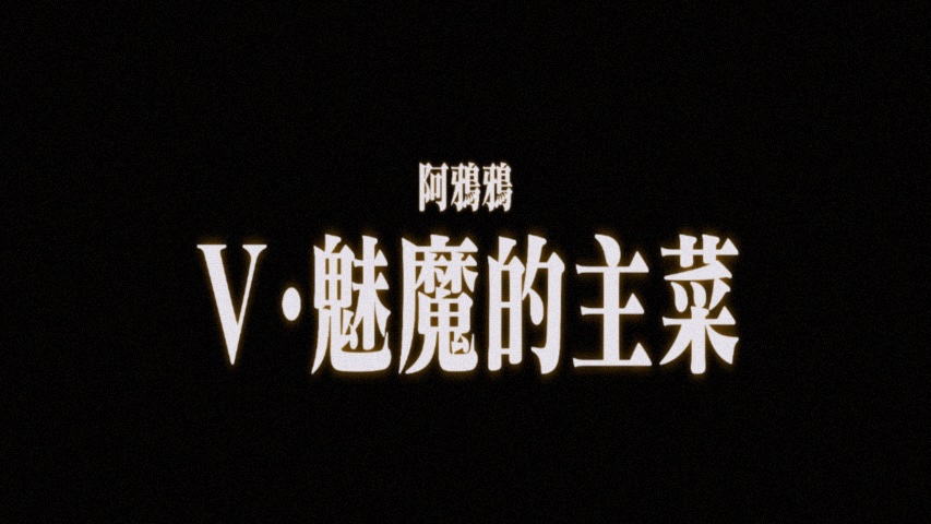 魅魔V完结更新
【魅魔的主菜】
欢迎移步b站与蓝奏云