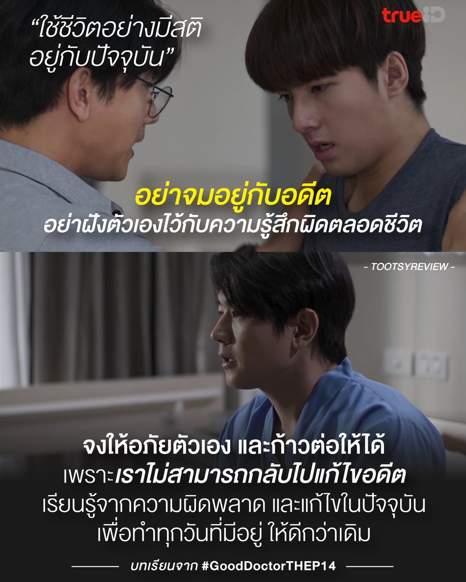 tootsyreview's tweet photo. "อย่าจมอยู่กับอดีต และอย่าฝังตัวเองไว้กับความรู้สึกผิดไปตลอดชีวิต"
สรุปความคิดจาก #GoodDoctorTHEP14
1) ใน #GoodDoctorTH หมออาชวินทร์ฝังความรู้สึกผิดไว้ในใจว่าตนดูแลน้องชายที่เป็นออทิสติกไม่ดีพอ ไม่ห้ามน้องไปวาดรูปในที่อันตราย จนน้องตกตึกลงมาเสียชีวิต เขาไม่เคยให้อภัยตัวเอง และโทษตัวเองอยู่เสมอว่าเป็นความผิดของเขา ไม่ว่าจะผ่านไปนานเท่าไหร่ เขาไม่เคยลืมเรื่องราวอันเจ็บปวดนี้เลย
2) สิ่งที่เป็นความจริงที่เราต้องยอมรับคือ "เราต่างกลับไปแก้ไขอดีตไม่ได้" เราต่างทำได้แค่ปัจจุบัน และทำมันให้ดีที่สุดในทุกๆก้าว ตราบเท่าที่เรายังมีลมหายใจอยู่ แม้ว่าเราจะยังคงมีความทรงจำอันแสนเจ็บปวดนั้นตามหลอกหลอนเราก็ตาม แต่เรายังคงต้องใช้ชีวิตของเราต่อไป
3) อยู่กับปัจจุบัน ให้อดีตเป็นเพียงความหลัง และเป็นบทเรียนครั้งสำคัญของเราก็พอ ให้เราไม่ผิดพลาดซ้ำ และทำมันให้ดีขึ้นกว่าเดิม ให้โอกาสตัวเอง และให้โอกาสทุกคนรอบๆตัว เหมือนกับที่หมออาชวินทร์ผ่อนคลายตัวเอง และเปิดโอกาสให้หมอโฌนได้ทำตามฝันในการเป็นศัลยแพทย์ แก้ไขสิ่งที่เคยพลาดในอดีต ด้วยการดูแลหมอโฌนอย่างดีที่สุด
4) คนเรามันเคยผิดพลาดกันทั้งนั้น เราไม่ได้ทำถูกต้องอยู่เสมอ แต่ผิดพลาดในครั้งนั้น ไม่ใช่จุดจบทุกอย่างในชีวิต เราต่างมีเส้นทางข้างหน้าให้เราทำต่อ ให้เราแก้ไข ให้เราได้พัฒนาตัวเองไปในทุกๆวัน เราไม่สามารถเอาชีวิตที่ผิดพลาดในอดีตมาด่วนสรุปก้าวต่อๆไปในวันข้างหน้า ทำให้เราไม่มีวันสร้างอนาคตที่ดีได้
5) โอบกอดตัวเองให้เป็น ให้อภัยตนเองในวันที่ล้มเหลว และผิดหวัง หมั่นให้กำลังใจตัวเอง และเยียวยาตัวเองให้ผ่านไปให้ได้ ไม่มีใครปลอบโยนเราได้ดีกว่าเราปลอบโยนตัวเอง อย่าไปจี้จุดลงโทษตัวเองซ้ำๆ จนสุขภาพจิตพัง เราต้องก้าวผ่านวันเลวร้ายนั้นด้วยตัวเอง และกล้าที่จะยืนหยัดไปสู่วันที่ดีกว่าเดิม
6) เรามองตัวเองในอดีต แล้วเราเกิดการเรียนรู้บางอย่าง ก็เอาความผิดพลาดตรงนั้น มาเป็นบทเรียนที่ดี อุดรูรั่วในชีวิต ไม่ให้ความผิดพลาดนั้น เกิดซ้ำๆ และกลับมาทำร้ายเราในอนาคตได้ เราไม่จำเป็นต้องทำซ้ำให้มันแย่เหมือนในอดีต และมันสามารถดีกว่าเดิมได้ในทุกๆวัน ความผิดพลาดในวันนั้นจะเป็นครูชั้นดีของเรา
7) คนเรายังมีอะไรให้ทำอีกเยอะมาก ทั้งในปัจจุบัน และในอนาคต เราแค่ต้องทำมันให้ดีขึ้นไปเรื่อยๆ สร้างเรื่องราวใหม่ๆในชีวิต ให้เป็นความทรงจำครั้งใหม่ที่ดีกว่าเดิม อย่ามัวจับจดกับอดีตที่ย่ำแย่ และแก้ไขเรื่องราวที่มีอยู่ในปัจจุบัน ให้เราใช้ชีวิตได้อย่างดี และมีความสุข หาความสุขให้เจอให้ได้ ยังมีเรื่องราวสวยงามรอบตัวให้เราได้สัมผัสพบเจอ
8 ) ชีวิตเราจะก้าวไปข้างหน้าได้ดีแค่ไหน ก็ขึ้นอยู่กับเราเลือกจดจำอดีตอย่างไร จะจำมันอย่างเจ็บปวดใจ หรือเลือกจดจำความสุข และความงดงามของอดีต ตัวเราเป็นคนกำหนดเอง เราไม่จำเป็นต้องลืมอดีตหรอก แต่สิ่งที่สำคัญคือ เราเลือกจำมันแบบไหนต่างหาก? จำมันเป็นความทรงจำ และเรื่องราวดีๆที่แสนสวยงาม หรือ จดจำมันแต่บาดแผลอันเจ็บปวด มีแต่เราเท่านั้นที่จะต้องเป็นคนเลือก เพราะเส้นทางข้างหน้าของชีวิต เราก็จะผูกตัวเองไว้กับความทรงจำเหล่านั้น เลือกจำในแบบที่ควรจำ และอยากจำ เพื่อให้เรามีวันพรุ่งนี้ ที่ยังยิ้มกับตัวเองได้ ในวันที่หดหู่ จะได้มีกำลังใจในการก้าวเดินต่อ ให้ความทรงจำนั้นที่ยังอยู่กับเรา มันดีกับชีวิตเรา และไม่ทำร้ายเราดีกว่านะ
9) บาดแผลในชีวิตล้วนผ่านไปได้ยากมากๆ แต่มองมันเป็นการเรียนรู้ครั้งยิ่งใหญ่ มันก็เป็นแผลของเราที่ทำให้เราเป็นเราอย่างทุกวันนี้ ทำให้เราแข็งแรง และตัดสินใจทุกอย่างรอบคอบมากขึ้น ระวังตัวมากขึ้น เป็นผู้ใหญ่ที่มีวุฒิภาวะมากขึ้น ขอบคุณบาดแผลนั้นที่ทำให้เราเก่งขึ้น รับมือกับความโหดร้ายได้ดีขึ้น
10) ไม่มีใครให้อภัยเราได้ ถ้าเราไม่รู้จักให้อภัยตัวเอง ต่อให้คนพูดว่า "ไม่เป็นไรนะ" แต่ถ้าข้างในของเรามันเป็น เราก็ข้ามผ่านมันไปไม่ได้อยู่ดี ดังนั้น มีแต่ตัวเราเท่านั้นที่จะให้โอกาสตัวเองไปใช้ชีวิตของเราต่อ อย่าปิดโอกาสตัวเอง ด้วยการลงโทษตัวเองซ้ำๆจากอดีตทที่กลับไปแก้ไขไม่ได้เลยนะ จงจำไว้ว่า เริ่มต้นใหม่ได้เสมอ และเราทำให้ทุกอย่างดีกว่าเดิมได้แน่นอน
"มีสติ และอยู่กับปัจจุบัน"
รับชม Series " #GoodDoctorTH : หมอหัวใจพิเศษ" ทุกวันศุกร์ดูได้ 2 ตอนรวด ที่ TrueID และดูสดทุกศุกร์-เสาร์ เวลา 2 ทุ่ม ทาง True Asian More ช่อง (120, 239)
#ตุ๊ดส์review
======
FACEBOOK POST :
https://t.co/Mve3RbIYQX
======
ฝากช่องทางต่างๆของบอย ตุ๊ดส์review :
https://t.co/04tJb8zcas
https://t.co/C7HFAS0Gby
https://t.co/VTDOnL69tr
https://t.co/ic0gyGSKnI
https://t.co/Nj7VfQMcT4
https://t.co/vJ6PcERUHa