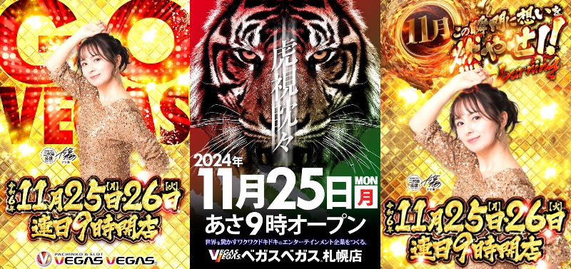 HOKKAIDO_AIPOS's tweet image. 11/25(月) #明日の気になるお店
5⃣の付く月曜日✨

5⃣の付く日 🉐ベガス、ビッグスロット

ベガス札幌 🉐👗✨&amp;amp;🐯 9時開店 8:45抽選

ベガス狸小路 🉐👗✨ 9時開店 モバイル📱

ベガス発寒 🉐👗✨ 9時開店 8:40抽選

ベガス大谷地 🉐👗✨ 9時開店 8:40抽選

ベガス狸小路二丁目 🉐2⃣5⃣😊 9時開店…