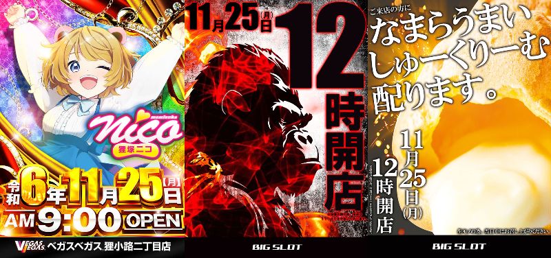 HOKKAIDO_AIPOS's tweet image. 11/25(月) #明日の気になるお店
5⃣の付く月曜日✨

5⃣の付く日 🉐ベガス、ビッグスロット

ベガス札幌 🉐👗✨&amp;amp;🐯 9時開店 8:45抽選

ベガス狸小路 🉐👗✨ 9時開店 モバイル📱

ベガス発寒 🉐👗✨ 9時開店 8:40抽選

ベガス大谷地 🉐👗✨ 9時開店 8:40抽選

ベガス狸小路二丁目 🉐2⃣5⃣😊 9時開店…