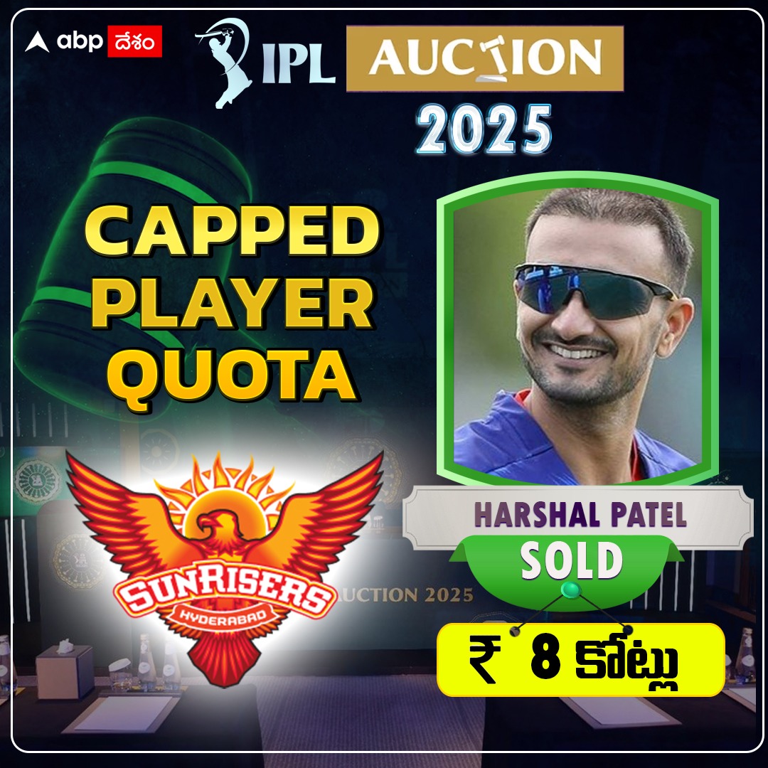 ABPDesam's tweet image. ఐపీఎల్ మెగావేలంలో హర్షల్ పటేల్ ను 8కోట్లకు కొనుగోలు చేసిన సన్ రైజర్స్ హైదరాబాద్ @ABPDesam 
#HarshalPatel #Sunrisershyderabad #IPLAuction2025 #IPL2025 #IPL #IPLAuction #Cricket
