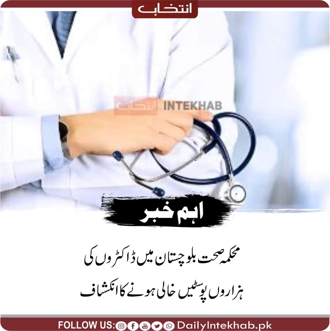 ہزاروں کی تعداد میں خالی آسامیوں کو جان بوجھ کر دبا کر رکھا گیا ہے،جس کا مقصد ایک سوچے سمجھے منصوبے کے تحت ڈاکٹروں کو بےروزگار رکھنا ہے۔
یہ عمل کسی بھی پیشہ ورانہ ڈگری ہولڈر کے لیے سروس پر قدغن کے مترادف ہے-
#SayNoToContractPolicy 
<a href="/CMOBalochistan/">Chief Minister's Office Balochistan</a>
<a href="/PakSarfrazbugti/">Sarfraz Bugti</a>
<a href="/bakhtkakar43/">Bakht Muhammad Kakar</a>