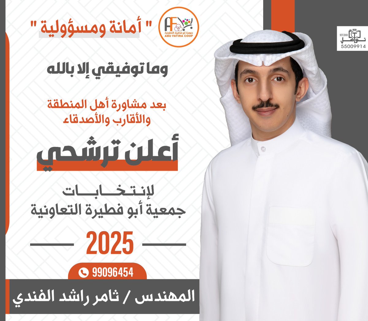 بسم الله الرحمن الرحيم

مجلس إدارة أبوفطيرة ٢٠٢٤ أثبت بأن أي مجموعة قادرة على إحداث تغييرا فاعلا في المنطقة بنبذ الخلافات وتغليب المصالح العامة على المصالح الشخصية، والإنفتاح للرأي والرأي الآخر لا التمسك والتشدد بالرأي، والتفرغ لتلبية طلبات وتطلعات أهالي المنطقة.

شهدت المنطقة