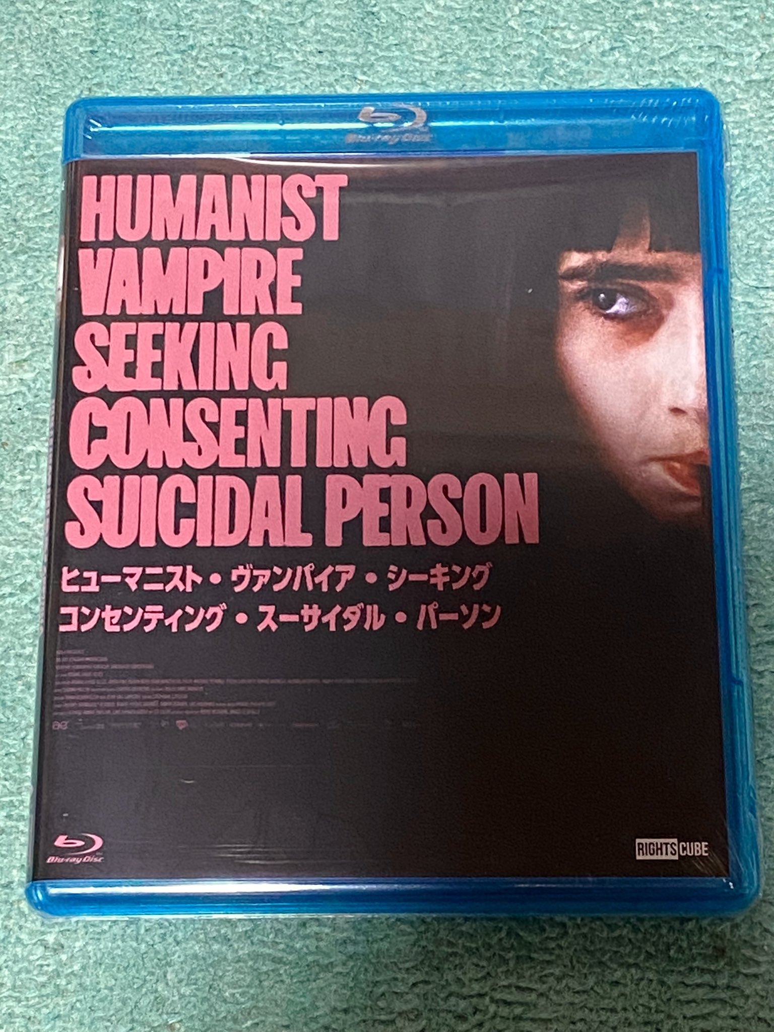 映画『ヒューマニスト・ヴァンパイア・シーキング・コンセン
