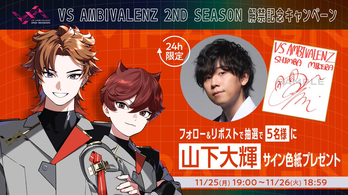 ／
⏰24時間限定⏰
#山下大輝 さん直筆サイン色紙
フォロー&amp;リポストで当たる！
＼

①<a href="/vsa_official_jp/">VS AMBIVALENZ（ビバレン）公式</a> をフォロー
②この投稿をリポストで応募完了
━━━━━━━━━━━━━━
 期限：11/26(火)18:59まで🌟
━━━━━━━━━━━━━━

🔗vsambivalenz.com

#ビバレン